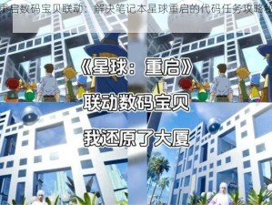 星球重启数码宝贝联动：解决笔记本星球重启的代码任务攻略秘籍全解析