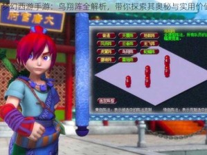 《梦幻西游手游：鸟翔阵全解析，带你探索其奥秘与实用价值》