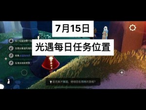 光遇7月15日任务攻略详解：完成每日任务流程指南