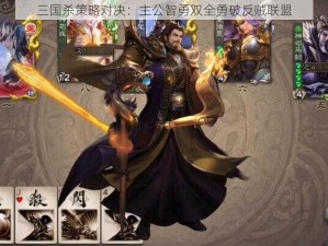 三国杀策略对决：主公智勇双全勇破反贼联盟