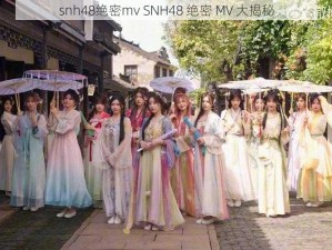 snh48绝密mv SNH48 绝密 MV 大揭秘