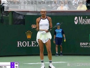 中国女网娜娜，中国金花 WTA 巡回赛冠军战拍，让你享受网球乐趣