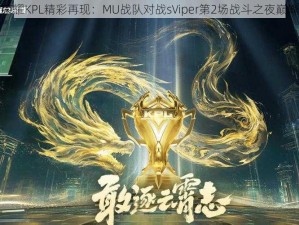 王者荣耀KPL精彩再现：MU战队对战sViper第2场战斗之夜巅峰对决