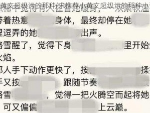 小黄文超级污的那种(求推荐小黄文超级污的那种小说)