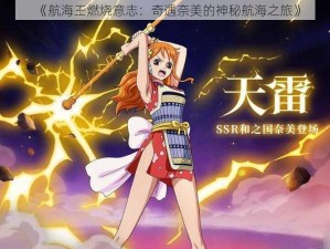 《航海王燃烧意志：奇遇奈美的神秘航海之旅》