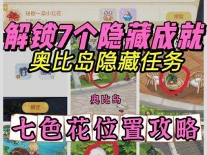 奥比岛手游七色花位置大揭秘：玩家分享寻找七色花的详细攻略