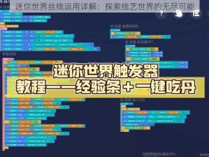 迷你世界丝线运用详解：探索线艺世界的无尽可能