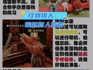 怪物猎人崛起曙光新手开荒攻略：实用技巧助你轻松启程探险之旅