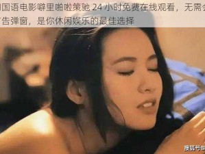 热门国语电影噼里啪啦策驰 24 小时免费在线观看，无需会员，无广告弹窗，是你休闲娱乐的最佳选择