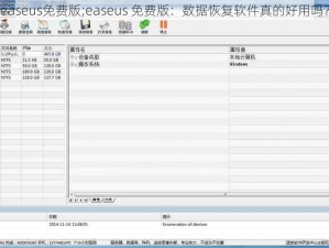 easeus免费版;easeus 免费版：数据恢复软件真的好用吗？