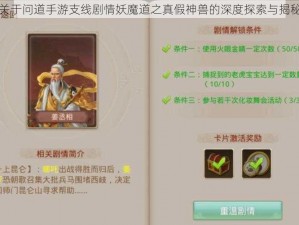 关于问道手游支线剧情妖魔道之真假神兽的深度探索与揭秘