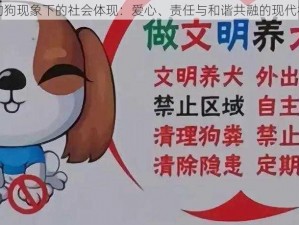 全民养狗狗现象下的社会体现：爱心、责任与和谐共融的现代社会特征