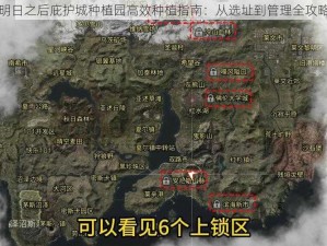 明日之后庇护城种植园高效种植指南：从选址到管理全攻略