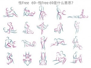 性Free   69—性Free 69是什么意思？