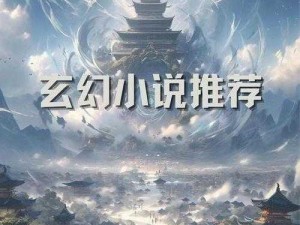 寻找轮回剑典的替代之作：奇幻武侠世界的无尽传说之小说探寻记