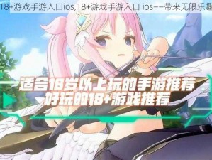 18+游戏手游入口ios,18+游戏手游入口 ios——带来无限乐趣