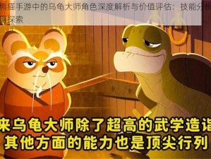 功夫熊猫手游中的乌龟大师角色深度解析与价值评估：技能分析与战略应用探索