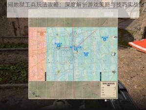 人间地狱工兵玩法攻略：深度解析游戏策略与技巧实战指南