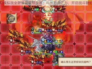 梦幻模拟战全新装备震撼登场：科技融合之力，开启战斗新纪元