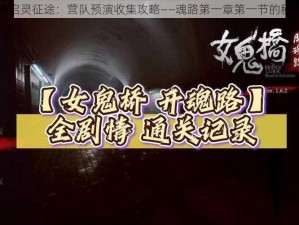 女鬼桥启灵征途：营队预演收集攻略——魂路第一章第一节的秘密探秘