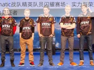 Fnatic战队精英队员闪耀赛场：实力与荣耀的见证者