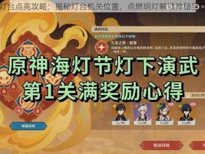 原神灯台点亮攻略：揭秘灯台机关位置，点燃明灯解锁神秘宝藏之门