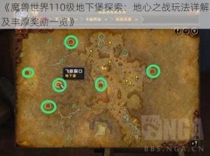 《魔兽世界110级地下堡探索：地心之战玩法详解及丰厚奖励一览》