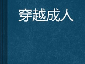 肉乳床欢无码 A 片 A 片小说：集激情与幻想于一体的成人读物