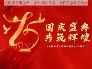 热烈庆祝国庆节——活动精彩纷呈，全民共享欢乐时光