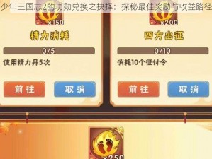 关于少年三国志2的功勋兑换之抉择：探秘最佳奖励与收益路径分析