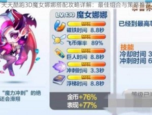 天天酷跑3D魔女娜娜搭配攻略详解：最佳组合与策略推荐