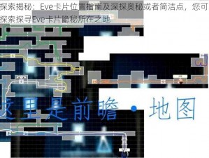 异形探索揭秘：Eve卡片位置指南及深探奥秘或者简洁点，您可以说：异形探索探寻Eve卡片隐秘所在之地