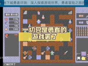 魔窟无尽的地下城勇者评测：深入探索游戏世界，勇者冒险之旅的全方位解读