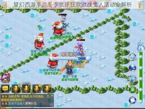 梦幻西游手游冬季雪球狂欢激战雪人活动全解析