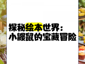 老鼠洞探秘：隐藏于都市的微小世界之秘密洞穴探索之旅