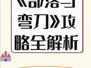 部落与弯刀游戏攻略：探寻三龙一凤珍稀道具获取之道