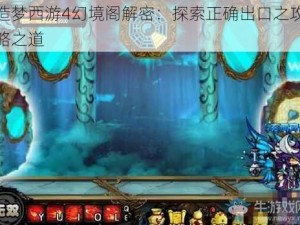 造梦西游4幻境阁解密：探索正确出口之攻略之道