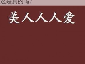 人人爽色美88综合久久久久久-人人爽色美 88 综合久久久久久，这是真的吗？