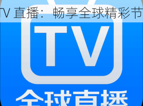 v88-v88TV,v88-v88TV 直播：畅享全球精彩节目