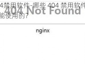 404禁用软件-哪些 404 禁用软件是不能使用的？