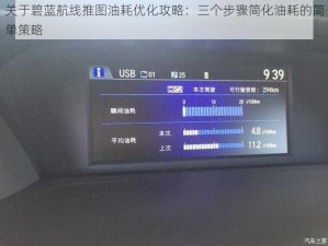关于碧蓝航线推图油耗优化攻略：三个步骤简化油耗的简单策略