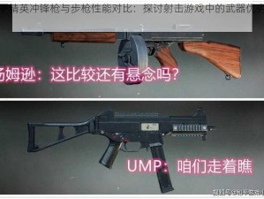 和平精英冲锋枪与步枪性能对比：探讨射击游戏中的武器优劣分析