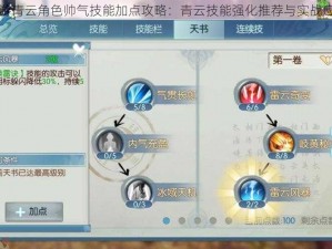 诛仙手游青云角色帅气技能加点攻略：青云技能强化推荐与实战应用指南