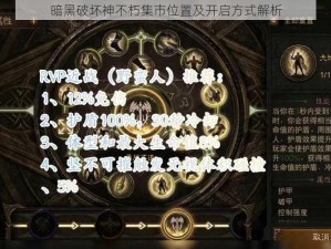 暗黑破坏神不朽集市位置及开启方式解析