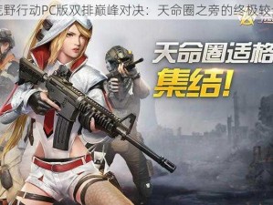 荒野行动PC版双排巅峰对决：天命圈之旁的终极较量