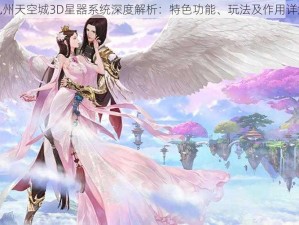 九州天空城3D星器系统深度解析：特色功能、玩法及作用详解