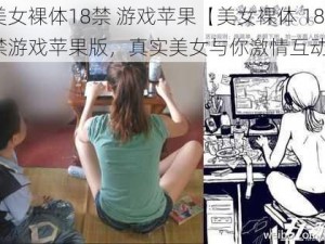 美女裸体18禁 游戏苹果【美女裸体 18 禁游戏苹果版，真实美女与你激情互动】