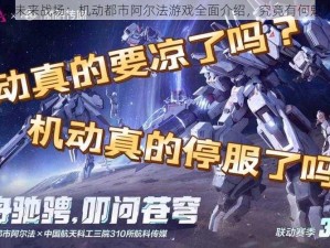 探索未来战场：机动都市阿尔法游戏全面介绍，究竟有何魅力？