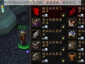 魔兽世界怀旧服WLK过犹不及攻略：掌握策略，避免失误，轻松游戏