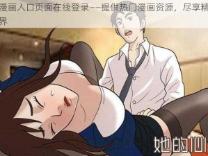 羞羞漫画入口页面在线登录——提供热门漫画资源，尽享精彩漫画世界